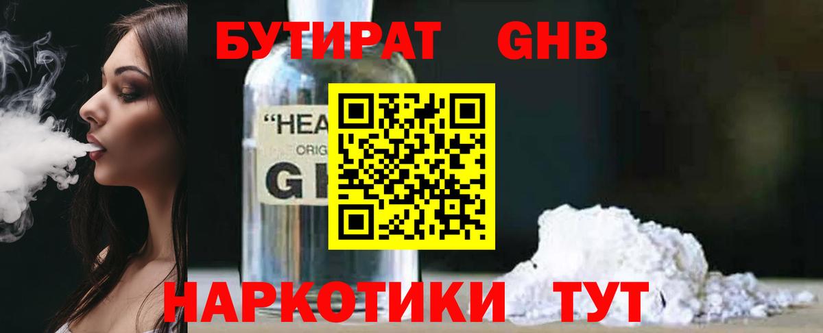 БУТИРАТ GHB  Вход с VPN  Нерюнгри 